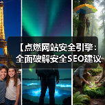 【点燃网站安全引擎：全面破解安全SEO建议与HTTPS SSL保护策略】（图3）