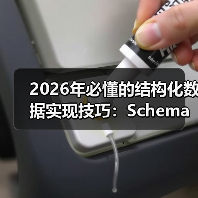 2026年必懂的结构化数据实现技巧：Schema与富媒体的完美融合（图4）