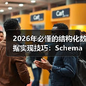 2026年必懂的结构化数据实现技巧：Schema与富媒体的完美融合（图3）