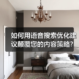 如何用语音搜索优化建议颠覆您的内容策略？