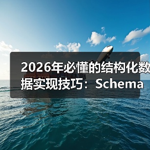 2026年必懂的结构化数据实现技巧：Schema与富媒体的完美融合