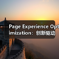 Page Experience Optimization:创新驱动用户体验全面升级(图2) Page Experience Optimization:创新驱动用户体验全面升级(图2)