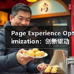 Page Experience Optimization:创新驱动用户体验全面升级(图3) Page Experience Optimization:创新驱动用户体验全面升级(图3)