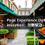 Page Experience Optimization：创新驱动用户体验全面升