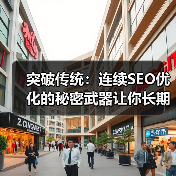 突破传统：连续SEO优化的秘密武器让你长期成功（图4）