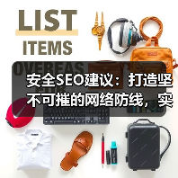 安全SEO建议：打造坚不可摧的网络防线，实现HTTPS SSL保护