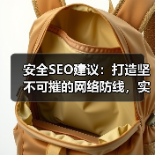安全SEO建议:打造坚不可摧的网络防线,实现HTTPS SSL保护(图4) 安全SEO建议:打造坚不可摧的网络防线,实现HTTPS SSL保护(图4)