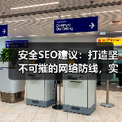 安全SEO建议:打造坚不可摧的网络防线,实现HTTPS SSL保护(图2) 安全SEO建议:打造坚不可摧的网络防线,实现HTTPS SSL保护(图2)