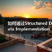 如何通过Structured Data Implementation优化网站排名与用户体验(图3) 如何通过Structured Data Implementation优化网站排名与用户体验(图3)