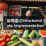 如何通过Structured Data Implementation优化网站排名