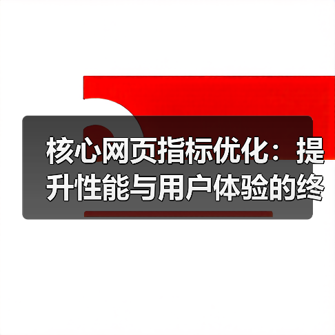 核心网页指标优化:提升性能与用户体验的终极秘籍(图2) 核心网页指标优化:提升性能与用户体验的终极秘籍(图2)