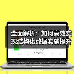 全面解析:如何高效实现结构化数据实施提升SEO优化(图4) 全面解析:如何高效实现结构化数据实施提升SEO优化(图4)