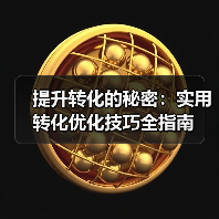 提升转化的秘密:实用转化优化技巧全指南(图2) 提升转化的秘密:实用转化优化技巧全指南(图2)