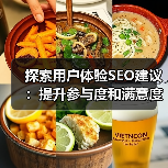 探索用户体验SEO建议:提升参与度和满意度的秘密(图2) 探索用户体验SEO建议:提升参与度和满意度的秘密(图2)