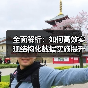 全面解析：如何高效实现结构化数据实施提升SEO优化