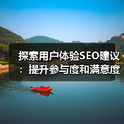 探索用户体验SEO建议：提升参与度和满意度的秘密