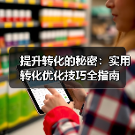提升转化的秘密:实用转化优化技巧全指南(图3) 提升转化的秘密:实用转化优化技巧全指南(图3)
