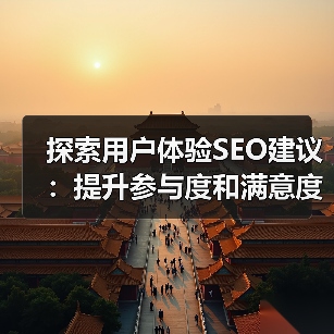 探索用户体验SEO建议:提升参与度和满意度的秘密(图4) 探索用户体验SEO建议:提升参与度和满意度的秘密(图4)