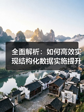全面解析:如何高效实现结构化数据实施提升SEO优化(图3) 全面解析:如何高效实现结构化数据实施提升SEO优化(图3)