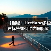 【揭秘!Hreflang多语言标签如何助力国际网站优化排名】(图2) 【揭秘!Hreflang多语言标签如何助力国际网站优化排名】(图2)