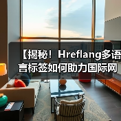 【揭秘!Hreflang多语言标签如何助力国际网站优化排名】(图3) 【揭秘!Hreflang多语言标签如何助力国际网站优化排名】(图3)