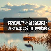 突破用户体验的极限:2026年最新用户体验SEO建议全攻略(图3) 突破用户体验的极限:2026年最新用户体验SEO建议全攻略(图3)