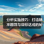 分析实施技巧:打造精准跟踪与目标达成的秘密武器(图2) 分析实施技巧:打造精准跟踪与目标达成的秘密武器(图2)