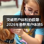 突破用户体验的极限：2026年最新用户体验SEO建议全攻略