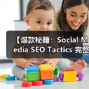 【爆款秘籍:Social Media SEO Tactics 完整攻略2026】(图3) 【爆款秘籍:Social Media SEO Tactics 完整攻略2026】(图3)