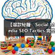 【爆款秘籍:Social Media SEO Tactics 完整攻略2026】(图2) 【爆款秘籍:Social Media SEO Tactics 完整攻略2026】(图2)