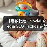 【爆款秘籍：Social Media SEO Tactics 完整攻略2026】
