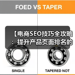 【电商SEO技巧全攻略:提升产品页面排名的核心策略】(图4) 【电商SEO技巧全攻略:提升产品页面排名的核心策略】(图4)