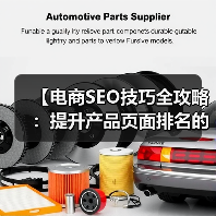 【电商SEO技巧全攻略:提升产品页面排名的核心策略】(图2) 【电商SEO技巧全攻略:提升产品页面排名的核心策略】(图2)
