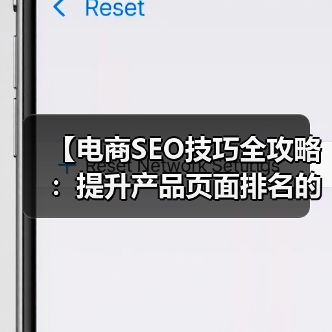 【电商SEO技巧全攻略：提升产品页面排名的核心策略】