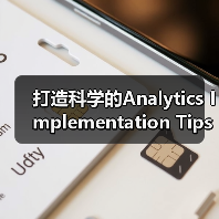打造科学的Analytics Implementation Tips:跟踪、事件与目标的完美结合(图4) 打造科学的Analytics Implementation Tips:跟踪、事件与目标的完美结合(图4)