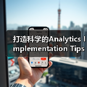 打造科学的Analytics Implementation Tips:跟踪、事件与目标的完美结合(图3) 打造科学的Analytics Implementation Tips:跟踪、事件与目标的完美结合(图3)
