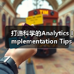 打造科学的Analytics Implementation Tips：跟踪、事件