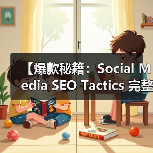 【爆款秘籍:Social Media SEO Tactics 完整攻略2026】(图4) 【爆款秘籍:Social Media SEO Tactics 完整攻略2026】(图4)