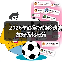 2026年必掌握的移动端友好优化秘籍