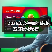 2026年必掌握的移动端友好优化秘籍(图3) 2026年必掌握的移动端友好优化秘籍(图3)