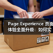 Page Experience 页面体验全面升级：如何实现用户满意度的持续跃升（图2）