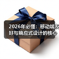 2026年必懂:移动端友好与响应式设计的核心秘诀(图2) 2026年必懂:移动端友好与响应式设计的核心秘诀(图2)