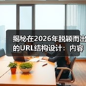 揭秘在2026年脱颖而出的URL结构设计：内容建设的制胜法宝（图2）