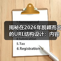 揭秘在2026年脱颖而出的URL结构设计：内容建设的制胜法宝（图4）