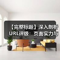 【完整标题】深入剖析URL评级：页面实力与内链权重传递的秘密武器（图3）
