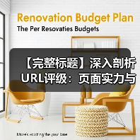 【完整标题】深入剖析URL评级：页面实力与内链权重传递的秘密武器（图2）