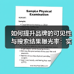 如何提升品牌的可见性与搜索结果曝光率:实战秘籍(图2) 如何提升品牌的可见性与搜索结果曝光率:实战秘籍(图2)