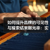 如何提升品牌的可见性与搜索结果曝光率:实战秘籍(图4) 如何提升品牌的可见性与搜索结果曝光率:实战秘籍(图4)