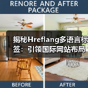 揭秘Hreflang多语言标签：引领国际网站布局的核心秘密（图3）