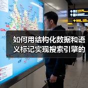 如何用结构化数据和语义标记实现搜索引擎的极致增强